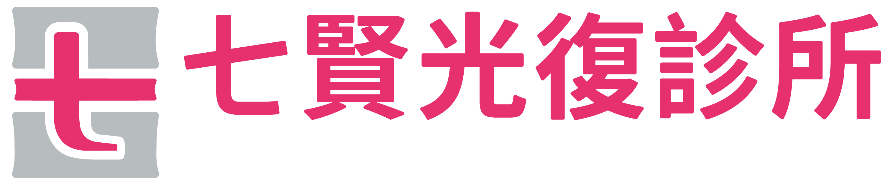 七賢光復診所