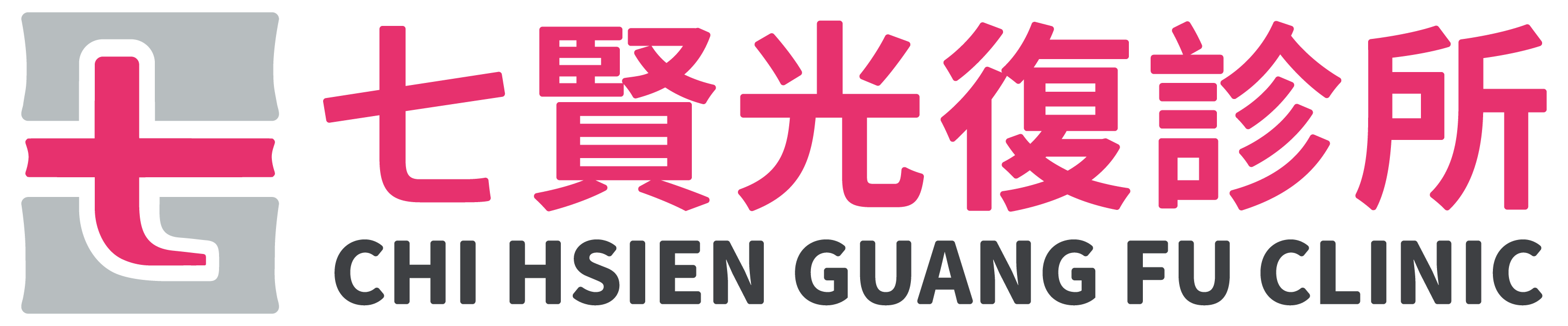 七賢光復診所